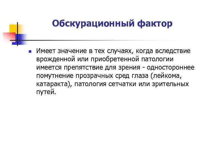 Обскурационный фактор n Имеет значение в тех случаях, когда вследствие врожденной или приобретенной патологии
