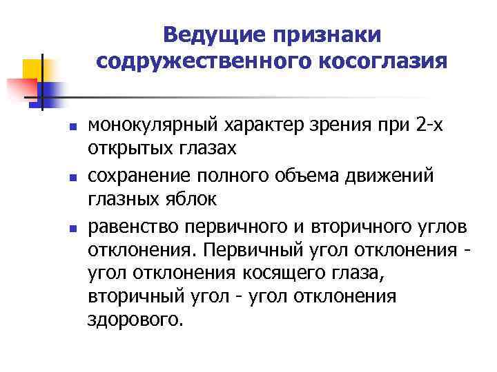 Ведущие признаки содружественного косоглазия n n n монокулярный характер зрения при 2 -х открытых