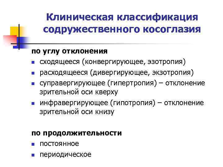 Клиническая классификация содружественного косоглазия по углу отклонения n сходящееся (конвергирующее, эзотропия) n расходящееся (дивергирующее,