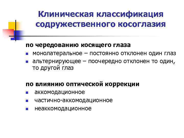 Клиническая классификация содружественного косоглазия по чередованию косящего глаза n монолатеральное – постоянно отклонен один