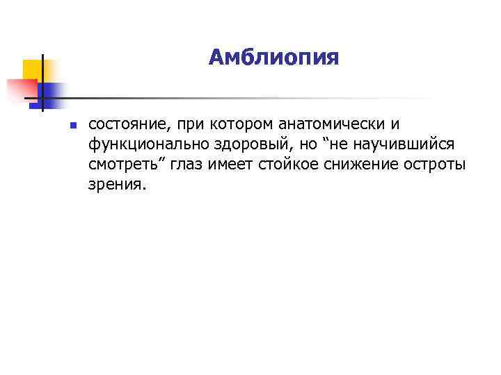 Амблиопия n состояние, при котором анатомически и функционально здоровый, но “не научившийся смотреть” глаз