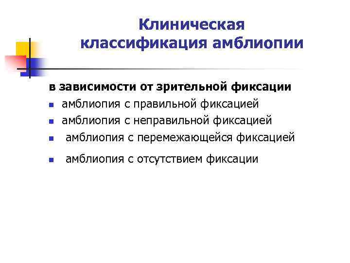Клиническая классификация амблиопии в зависимости от зрительной фиксации n амблиопия с правильной фиксацией n
