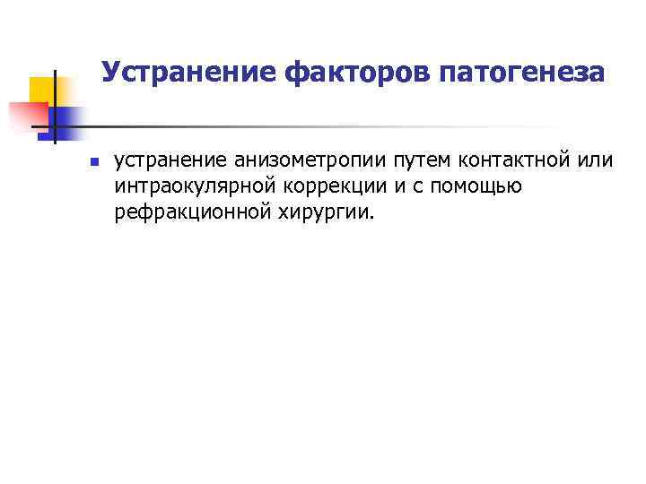 Устранение факторов патогенеза n устранение анизометропии путем контактной или интраокулярной коррекции и с помощью