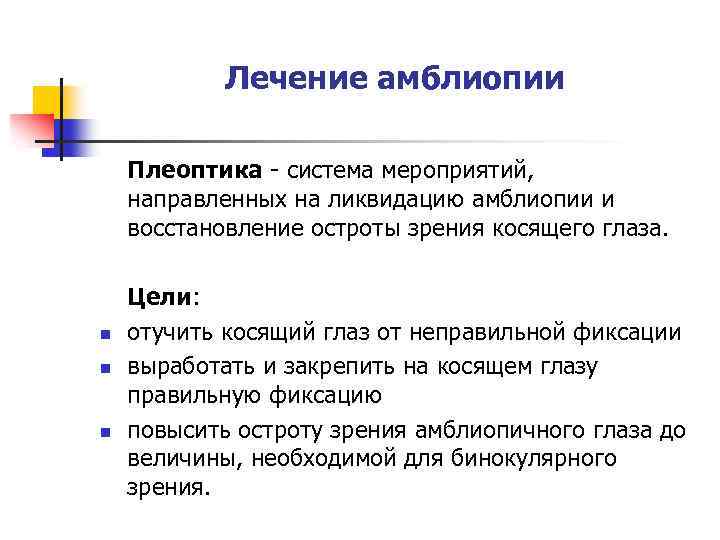 Лечение амблиопии Плеоптика - система мероприятий, направленных на ликвидацию амблиопии и восстановление остроты зрения
