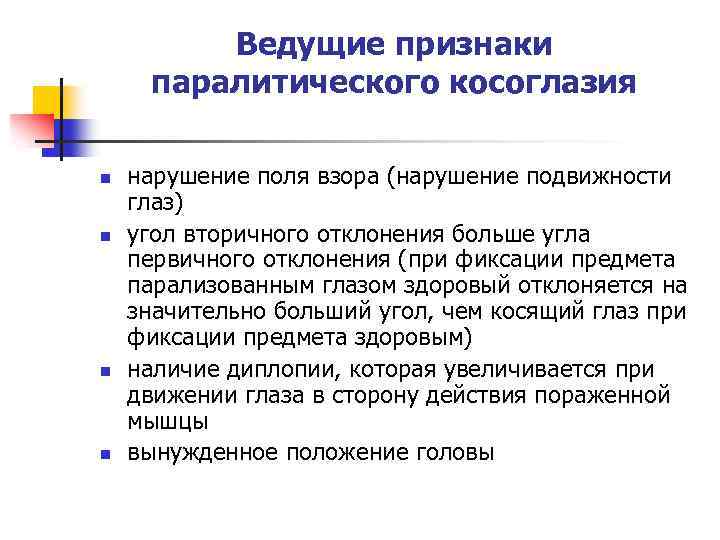 Ведущие признаки паралитического косоглазия n n нарушение поля взора (нарушение подвижности глаз) угол вторичного