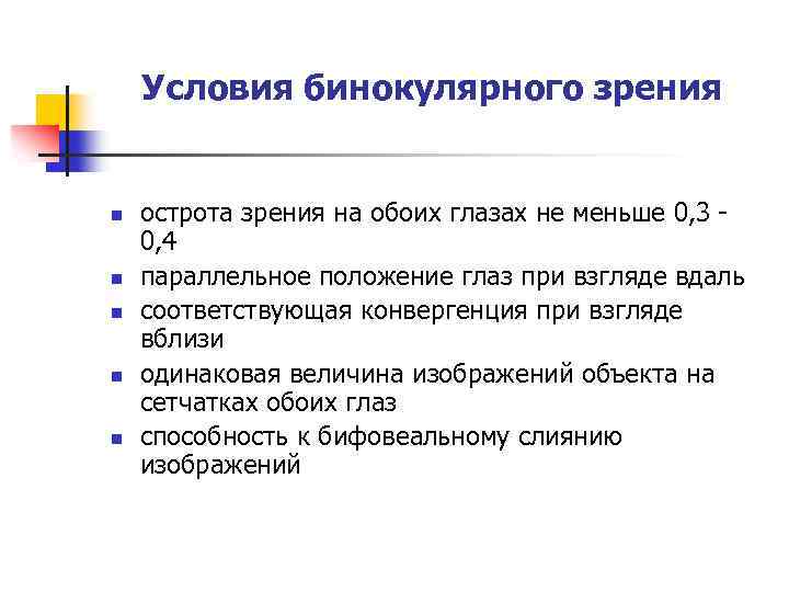 Условия бинокулярного зрения n n n острота зрения на обоих глазах не меньше 0,