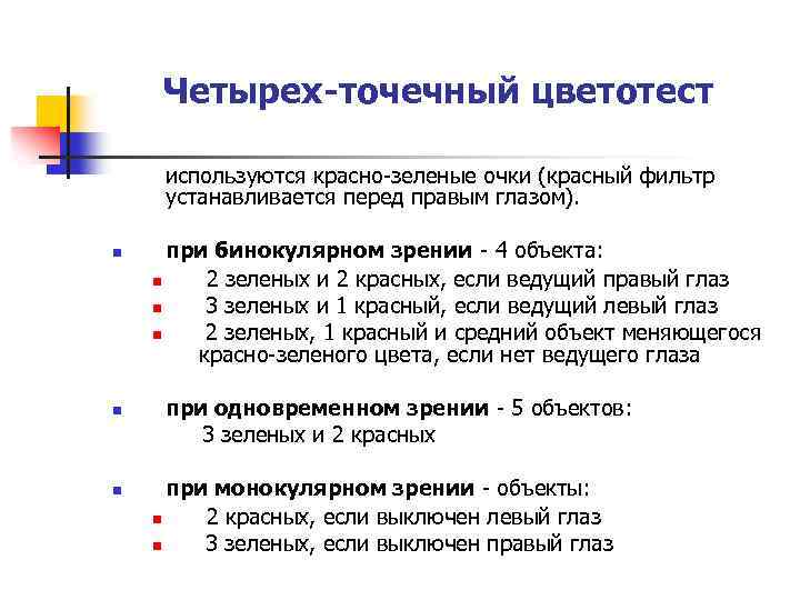 Четырех-точечный цветотест используются красно-зеленые очки (красный фильтр устанавливается перед правым глазом). n n n
