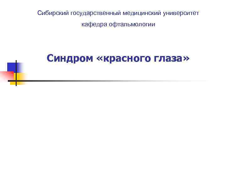 Сибирский государственный медицинский университет кафедра офтальмологии Синдром «красного глаза» 