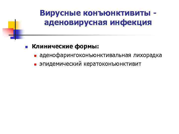 Вирусные конъюнктивиты аденовирусная инфекция n Клинические формы: n аденофарингоконъюнктивальная лихорадка n эпидемический кератоконъюнктивит 