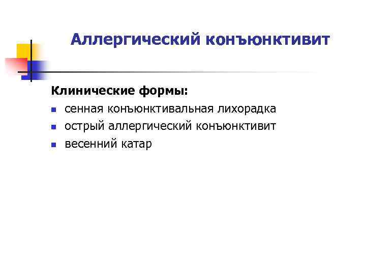 Аллергический конъюнктивит Клинические формы: n сенная конъюнктивальная лихорадка n острый аллергический конъюнктивит n весенний