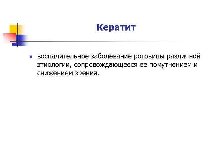 Кератит n воспалительное заболевание роговицы различной этиологии, сопровождающееся ее помутнением и снижением зрения. 