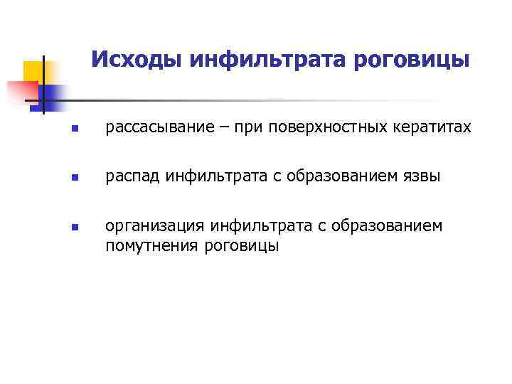 Исходы инфильтрата роговицы n рассасывание – при поверхностных кератитах n распад инфильтрата с образованием