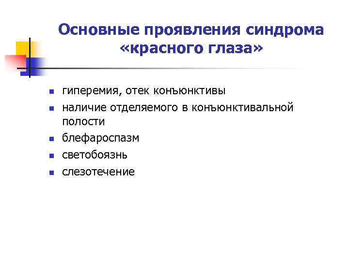 Основные проявления синдрома «красного глаза» n n n гиперемия, отек конъюнктивы наличие отделяемого в