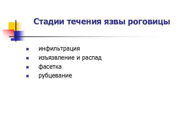 Стадии течения язвы роговицы n n инфильтрация изъязвление и распад фасетка рубцевание 