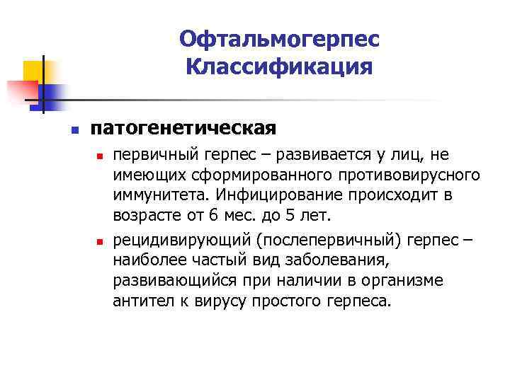 Офтальмогерпес Классификация n патогенетическая n n первичный герпес – развивается у лиц, не имеющих