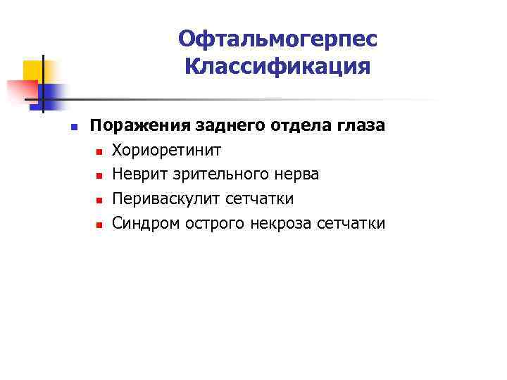 Офтальмогерпес Классификация n Поражения заднего отдела глаза n Хориоретинит n Неврит зрительного нерва n