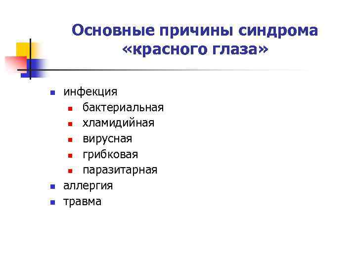 Основные причины синдрома «красного глаза» n n n инфекция n бактериальная n хламидийная n