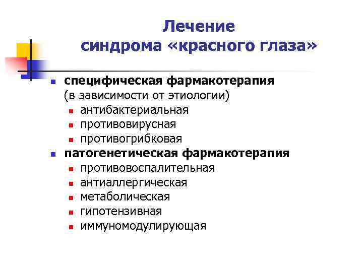 Лечение синдрома «красного глаза» n n специфическая фармакотерапия (в зависимости от этиологии) n антибактериальная