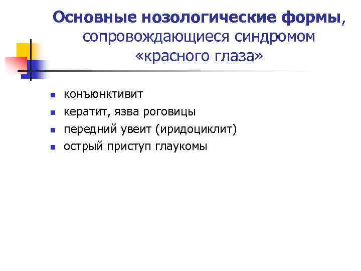 Основные нозологические формы, сопровождающиеся синдромом «красного глаза» n n конъюнктивит кератит, язва роговицы передний
