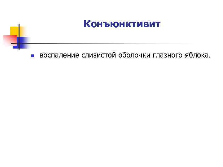 Конъюнктивит n воспаление слизистой оболочки глазного яблока. 