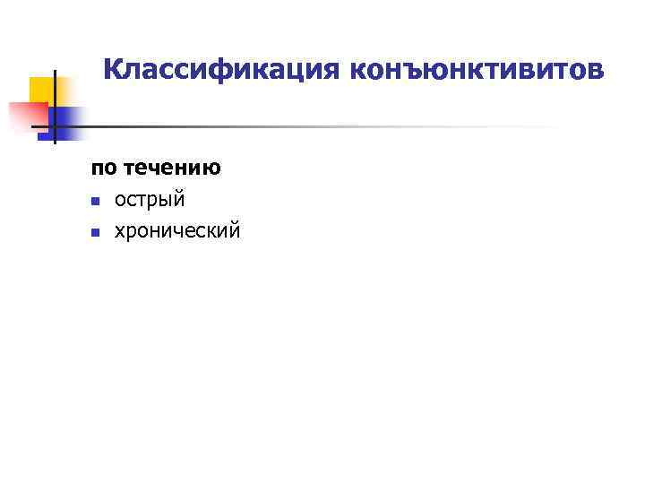 Классификация конъюнктивитов по течению n острый n хронический 