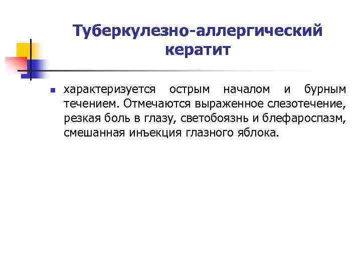 Туберкулезно-аллергический кератит n характеризуется острым началом и бурным течением. Отмечаются выраженное слезотечение, резкая боль