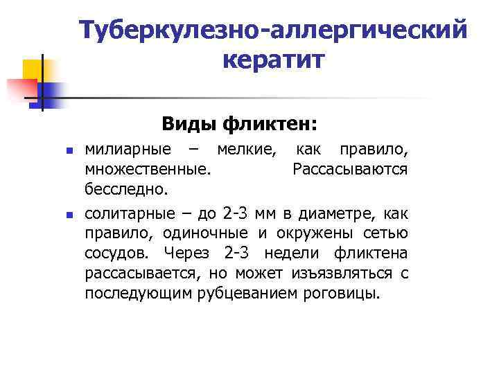 Туберкулезно-аллергический кератит Виды фликтен: n n милиарные – мелкие, как правило, множественные. Рассасываются бесследно.