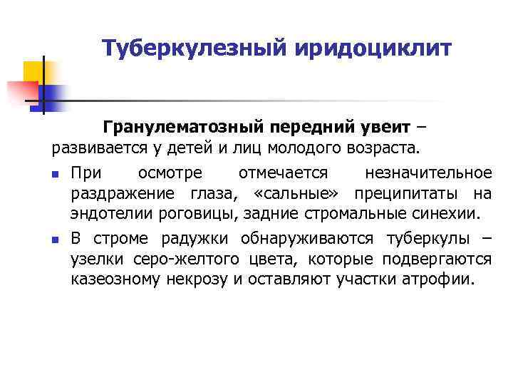 Туберкулезный иридоциклит Гранулематозный передний увеит – развивается у детей и лиц молодого возраста. n