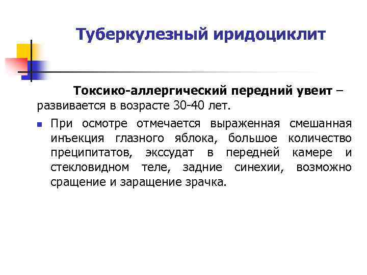 Туберкулезный иридоциклит Токсико-аллергический передний увеит – развивается в возрасте 30 -40 лет. n При