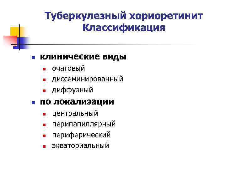 Туберкулезный хориоретинит Классификация n клинические виды n n очаговый диссеминированный диффузный по локализации n