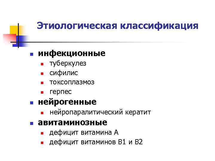 Этиологическая классификация n инфекционные n n n нейрогенные n n туберкулез сифилис токсоплазмоз герпес