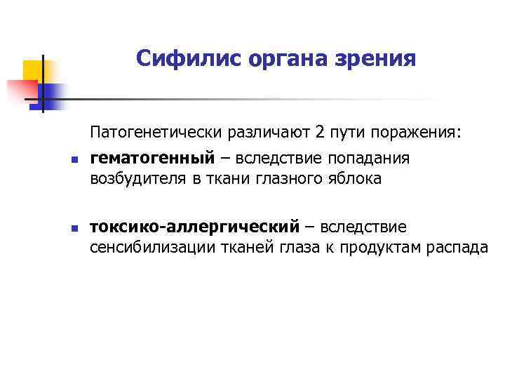 Сифилис органа зрения Патогенетически различают 2 пути поражения: n n гематогенный – вследствие попадания
