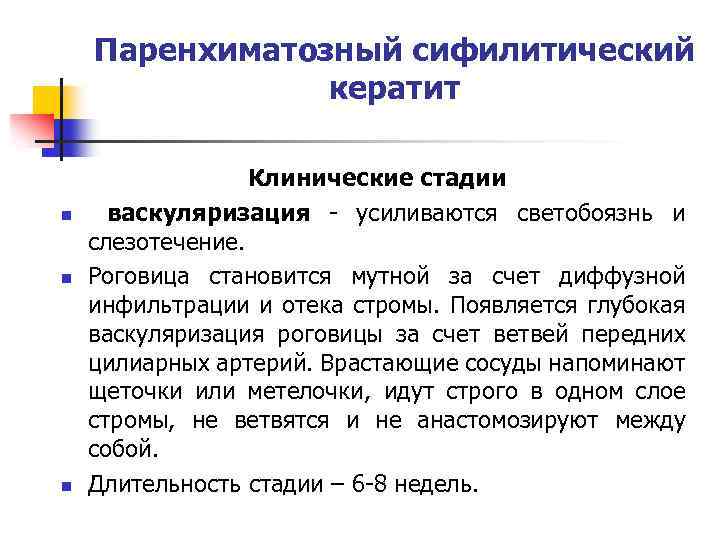 Паренхиматозный сифилитический кератит n n n Клинические стадии васкуляризация - усиливаются светобоязнь и слезотечение.