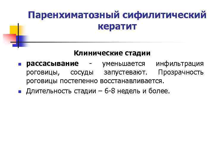 Паренхиматозный сифилитический кератит n n Клинические стадии рассасывание - уменьшается инфильтрация роговицы, сосуды запустевают.