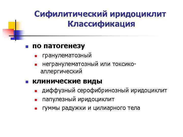Сифилитический иридоциклит Классификация n по патогенезу n n n гранулематозный негранулематозный или токсикоаллергический клинические