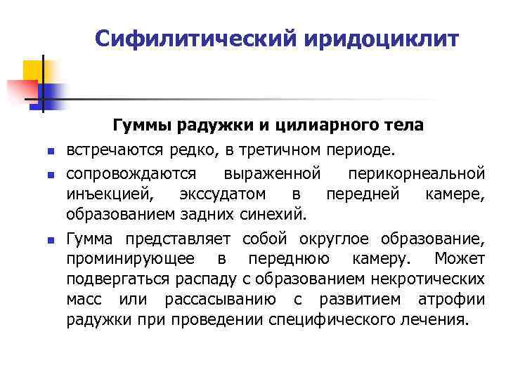 Сифилитический иридоциклит n n n Гуммы радужки и цилиарного тела встречаются редко, в третичном