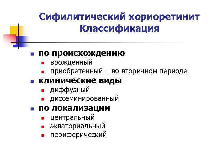 Сифилитический хориоретинит Классификация n по происхождению n n n клинические виды n n n