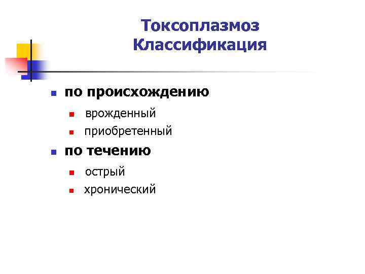Токсоплазмоз Классификация n по происхождению n n n врожденный приобретенный по течению n n