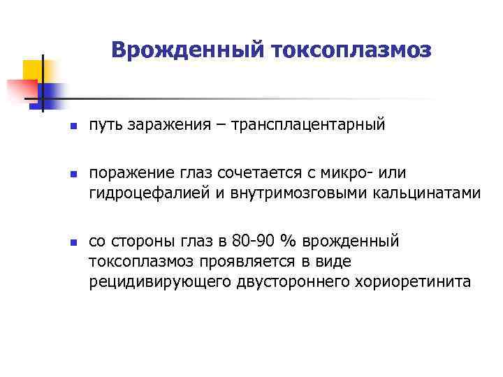 Врожденный токсоплазмоз n n n путь заражения – трансплацентарный поражение глаз сочетается с микро-