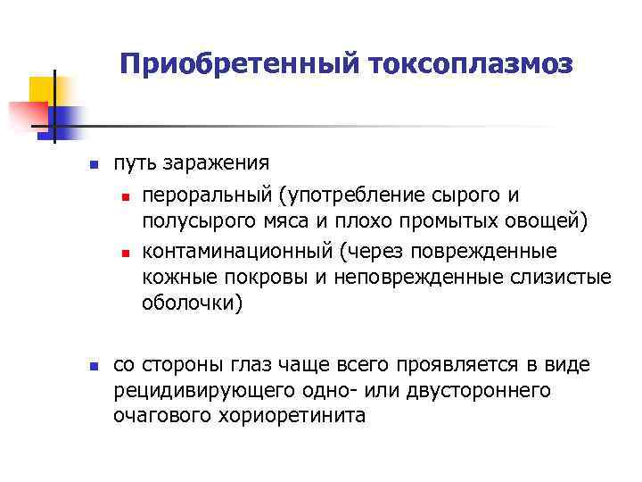 Приобретенный токсоплазмоз n n путь заражения n пероральный (употребление сырого и полусырого мяса и