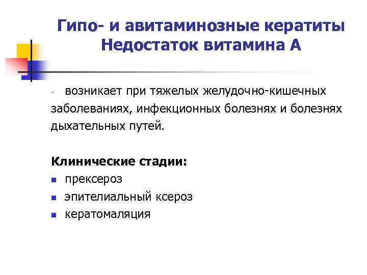 Гипо- и авитаминозные кератиты Недостаток витамина А возникает при тяжелых желудочно-кишечных заболеваниях, инфекционных болезнях