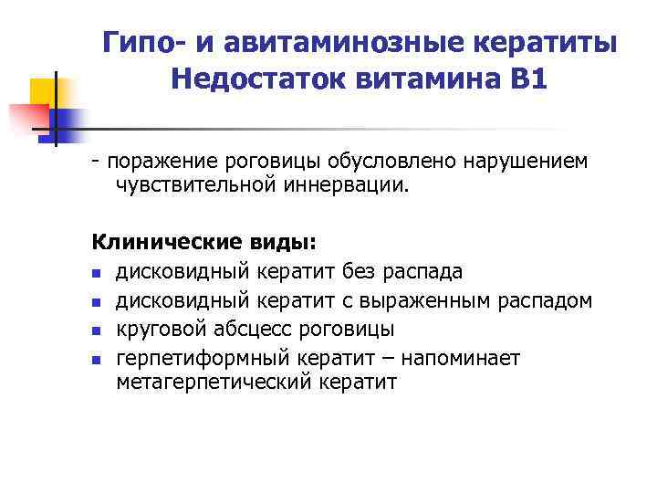 Гипо- и авитаминозные кератиты Недостаток витамина В 1 - поражение роговицы обусловлено нарушением чувствительной
