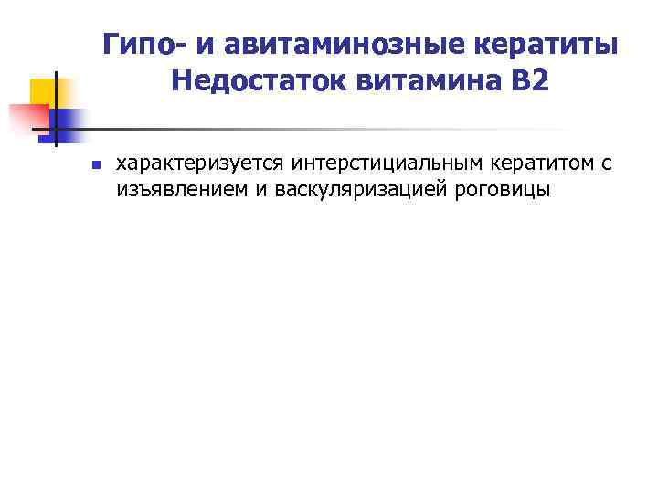 Гипо- и авитаминозные кератиты Недостаток витамина В 2 n характеризуется интерстициальным кератитом с изъявлением