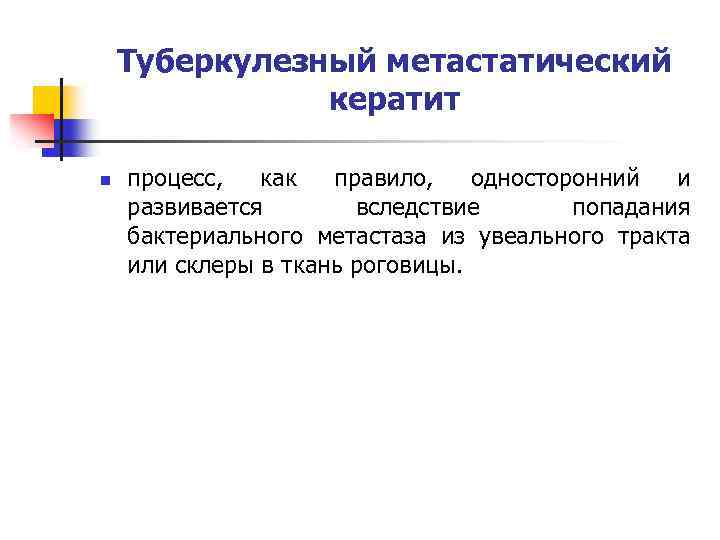 Туберкулезный метастатический кератит n процесс, как правило, односторонний и развивается вследствие попадания бактериального метастаза
