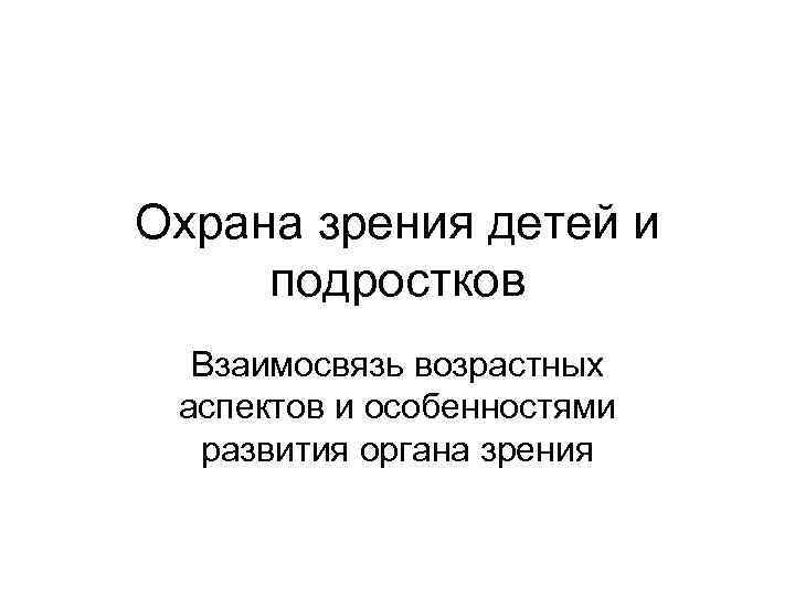 Охрана зрения. Охрана зрения детей и подростков. Охрана органа зрения детей и подростков. 90. Охрана органа зрения детей и подростков. Возрастной аспект зрения.