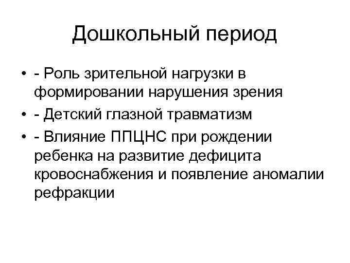 Дошкольный период • - Роль зрительной нагрузки в формировании нарушения зрения • - Детский