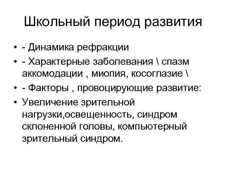 Школьный период развития • - Динамика рефракции • - Характерные заболевания  спазм аккомодации