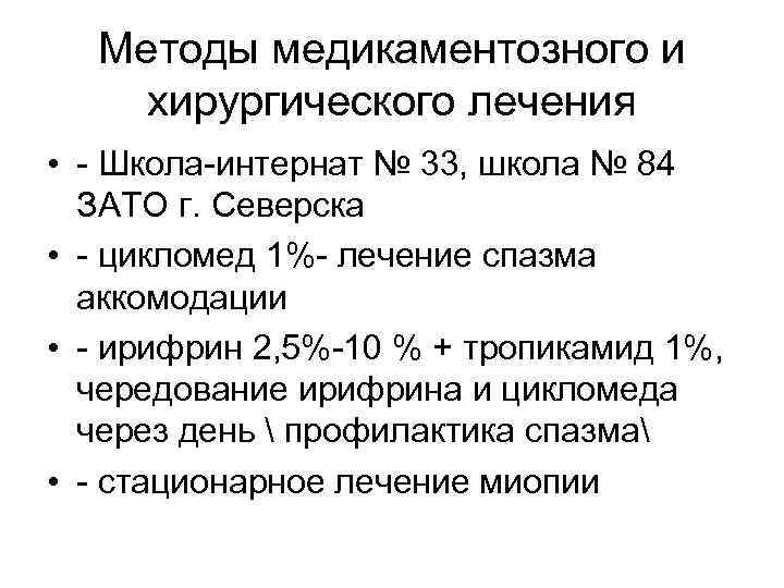 Методы медикаментозного и хирургического лечения • - Школа-интернат № 33, школа № 84 ЗАТО