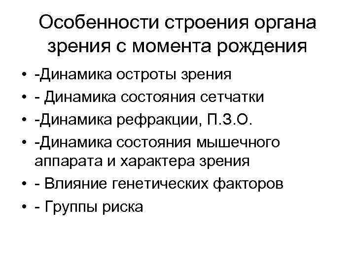 Особенности строения органа зрения с момента рождения • • -Динамика остроты зрения - Динамика