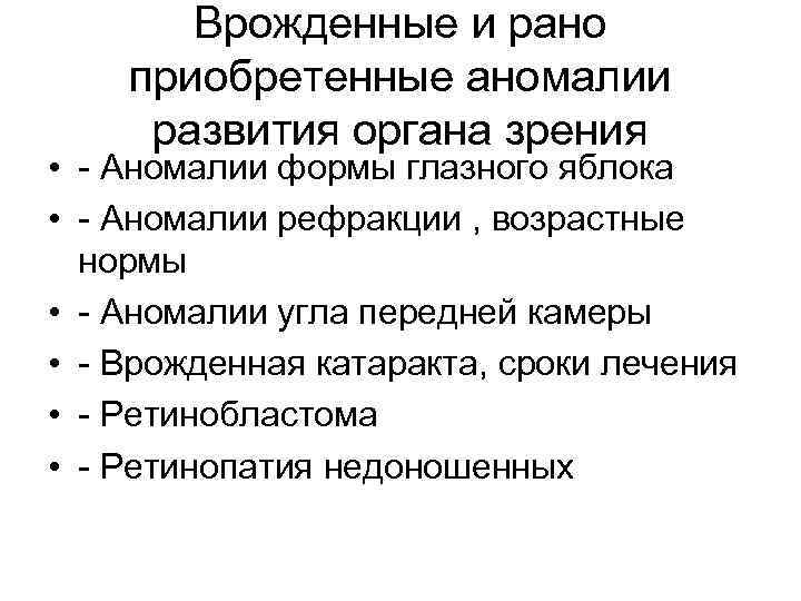 Врожденные и рано приобретенные аномалии развития органа зрения • - Аномалии формы глазного яблока